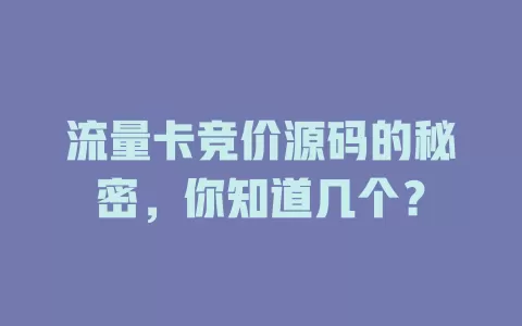 流量卡竞价源码的秘密，你知道几个？
