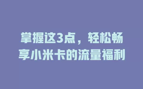 掌握这3点，轻松畅享小米卡的流量福利