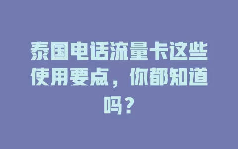 泰国电话流量卡这些使用要点，你都知道吗？