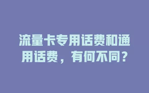 流量卡专用话费和通用话费，有何不同？
