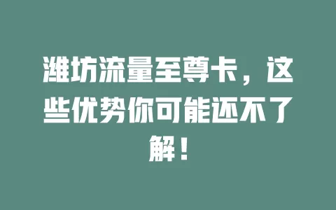 潍坊流量至尊卡，这些优势你可能还不了解！
