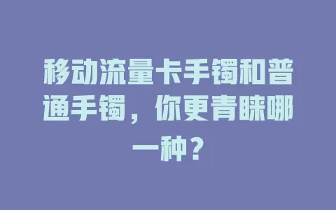 移动流量卡手镯和普通手镯，你更青睐哪一种？