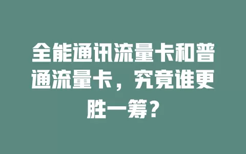 全能通讯流量卡和普通流量卡，究竟谁更胜一筹？