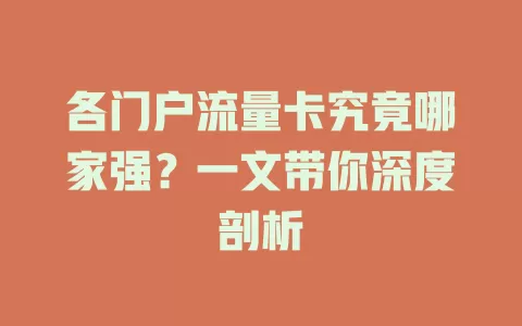 各门户流量卡究竟哪家强？一文带你深度剖析