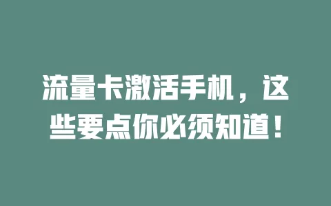 流量卡激活手机，这些要点你必须知道！