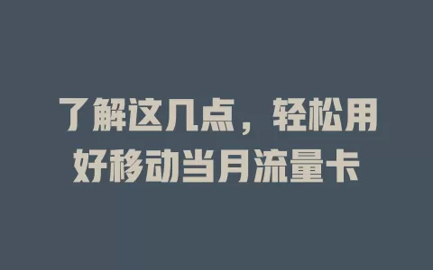 了解这几点，轻松用好移动当月流量卡