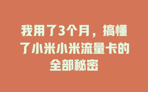 我用了3个月，搞懂了小米小米流量卡的全部秘密