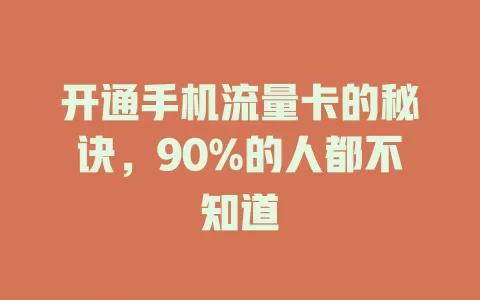 开通手机流量卡的秘诀，90%的人都不知道