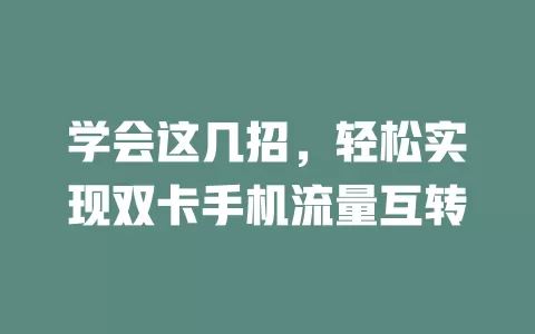 学会这几招，轻松实现双卡手机流量互转