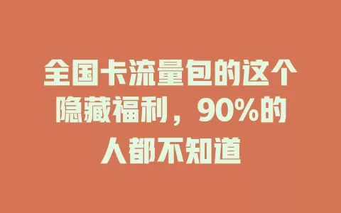 全国卡流量包的这个隐藏福利，90%的人都不知道
