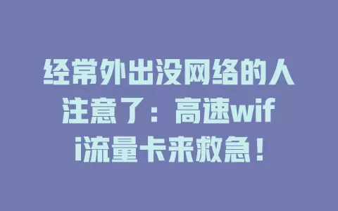 经常外出没网络的人注意了：高速wifi流量卡来救急！