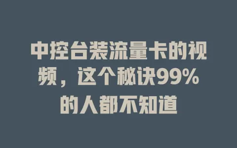 中控台装流量卡的视频，这个秘诀99%的人都不知道