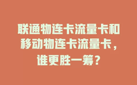 联通物连卡流量卡和移动物连卡流量卡，谁更胜一筹？