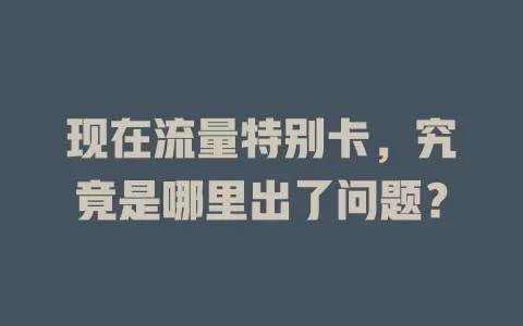 现在流量特别卡，究竟是哪里出了问题？