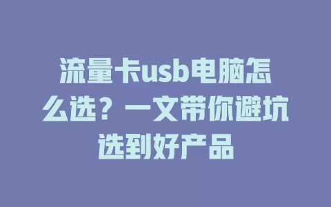 流量卡usb电脑怎么选？一文带你避坑选到好产品
