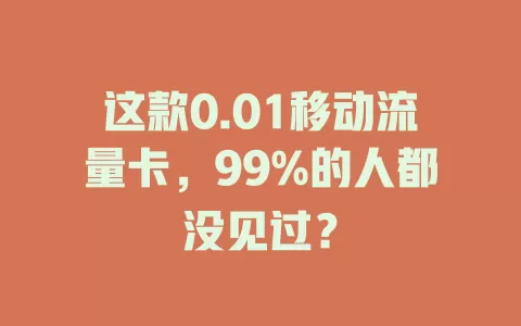 这款0.01移动流量卡，99%的人都没见过？