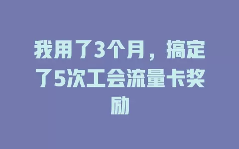 我用了3个月，搞定了5次工会流量卡奖励