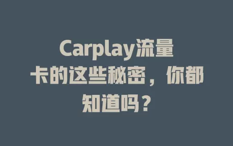 Carplay流量卡的这些秘密，你都知道吗？