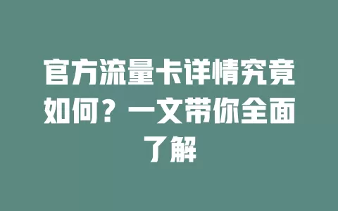 官方流量卡详情究竟如何？一文带你全面了解