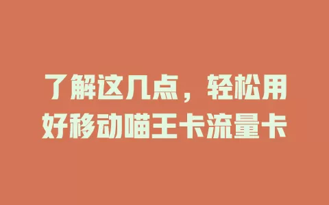 了解这几点，轻松用好移动喵王卡流量卡