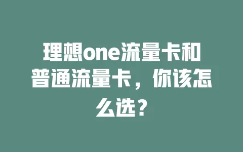 理想one流量卡和普通流量卡，你该怎么选？
