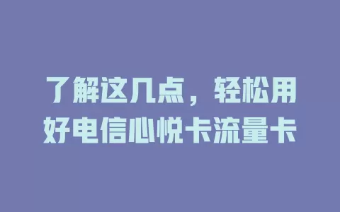 了解这几点，轻松用好电信心悦卡流量卡