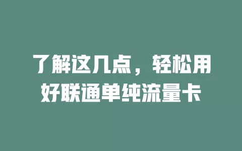 了解这几点，轻松用好联通单纯流量卡