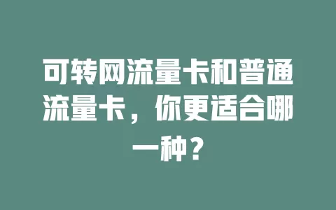 可转网流量卡和普通流量卡，你更适合哪一种？