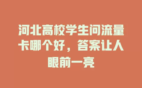 河北高校学生问流量卡哪个好，答案让人眼前一亮