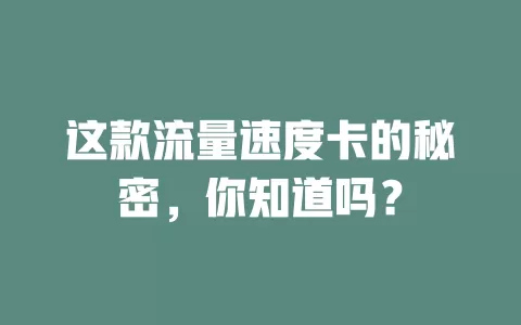 这款流量速度卡的秘密，你知道吗？