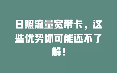 日照流量宽带卡，这些优势你可能还不了解！