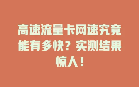 高速流量卡网速究竟能有多快？实测结果惊人！