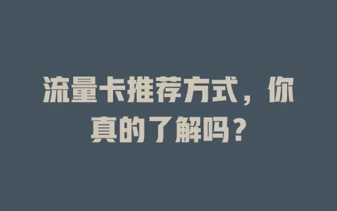 流量卡推荐方式，你真的了解吗？