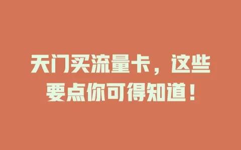 天门买流量卡，这些要点你可得知道！