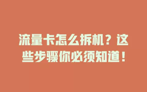 流量卡怎么拆机？这些步骤你必须知道！