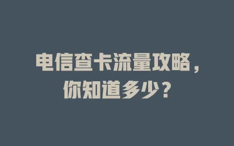 电信查卡流量攻略，你知道多少？