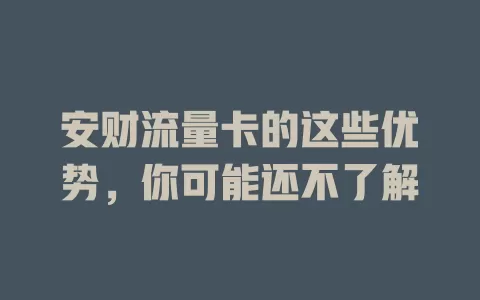 安财流量卡的这些优势，你可能还不了解
