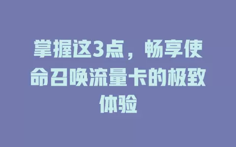 掌握这3点，畅享使命召唤流量卡的极致体验