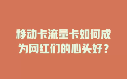 移动卡流量卡如何成为网红们的心头好？