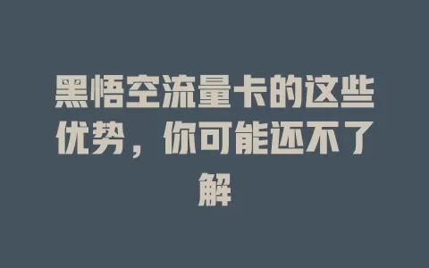 黑悟空流量卡的这些优势，你可能还不了解