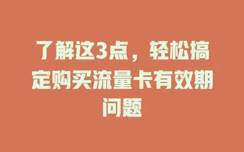 了解这3点，轻松搞定购买流量卡有效期问题