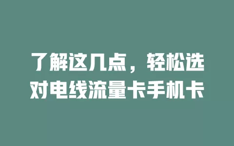 了解这几点，轻松选对电线流量卡手机卡