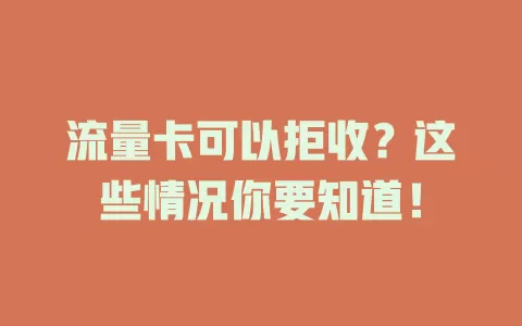 流量卡可以拒收？这些情况你要知道！