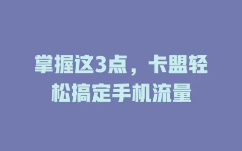 掌握这3点，卡盟轻松搞定手机流量
