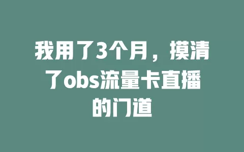 我用了3个月，摸清了obs流量卡直播的门道