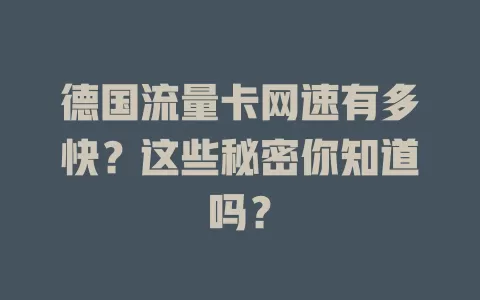 德国流量卡网速有多快？这些秘密你知道吗？