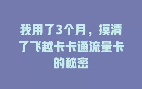 我用了3个月，摸清了飞越卡卡通流量卡的秘密