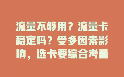 流量不够用？流量卡稳定吗？受多因素影响，选卡要综合考量