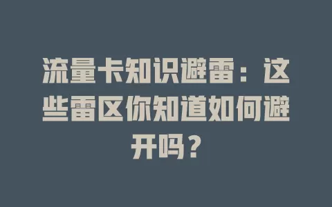 流量卡知识避雷：这些雷区你知道如何避开吗？