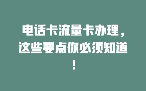 电话卡流量卡办理，这些要点你必须知道！